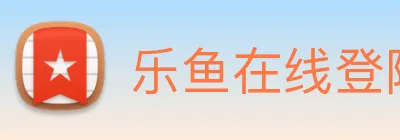 乐鱼在线登陆入口 Logo